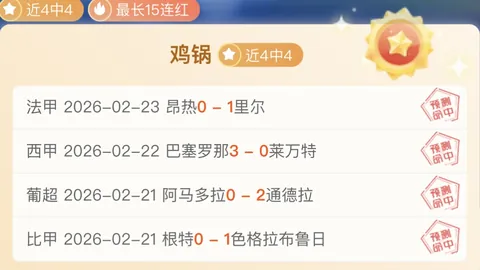 马刺背靠背挑战，专家推荐期号十一连胜分析